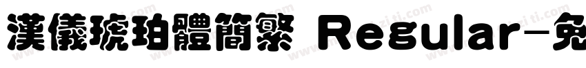 汉仪琥珀体简繁 Regular字体转换